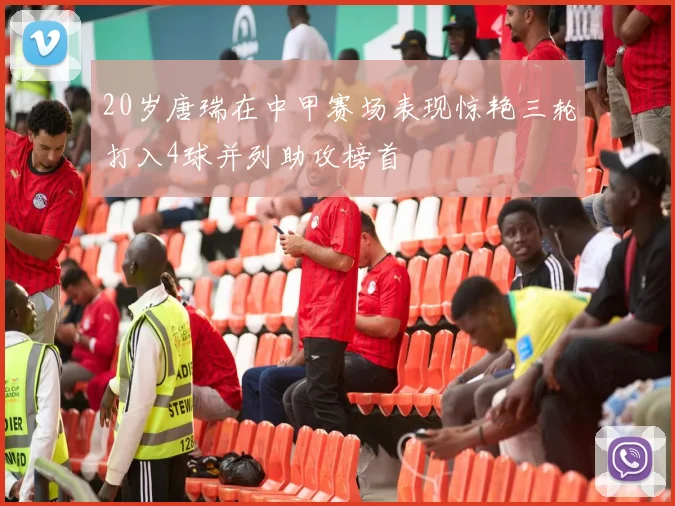20岁唐瑞在中甲赛场表现惊艳三轮打入4球并列助攻榜首