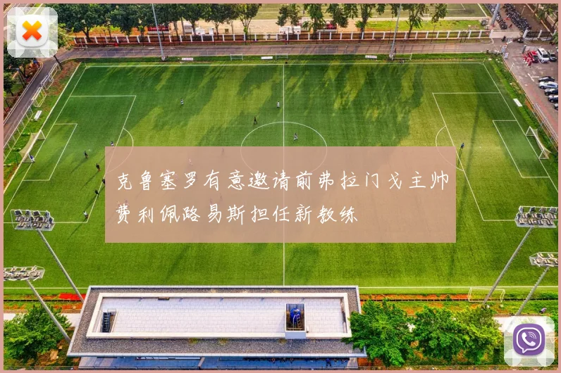 克鲁塞罗有意邀请前弗拉门戈主帅费利佩路易斯担任新教练