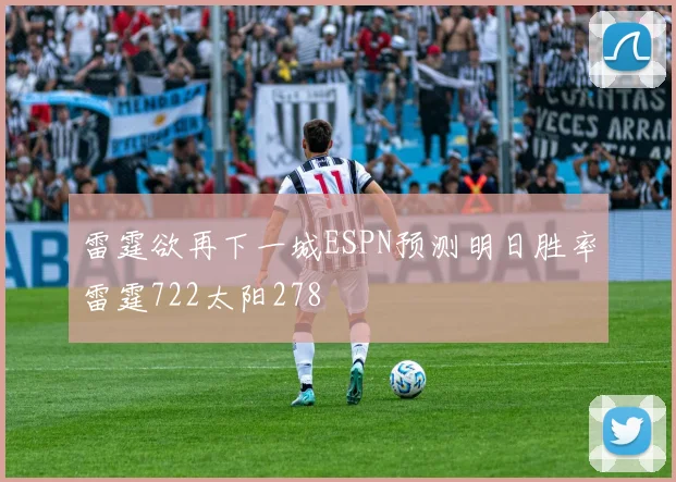 雷霆欲再下一城ESPN预测明日胜率雷霆722太阳278