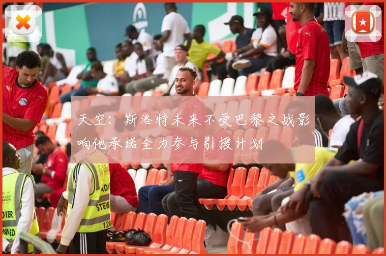 天空：斯洛特未来不受巴黎之战影响他承诺全力参与引援计划