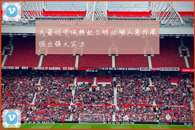 火箭过于依赖杜兰特让湖人意外展现出强大实力