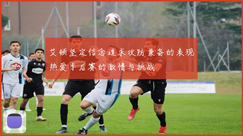 艾顿坚定信念追求攻防兼备的表现热爱季后赛的激情与挑战