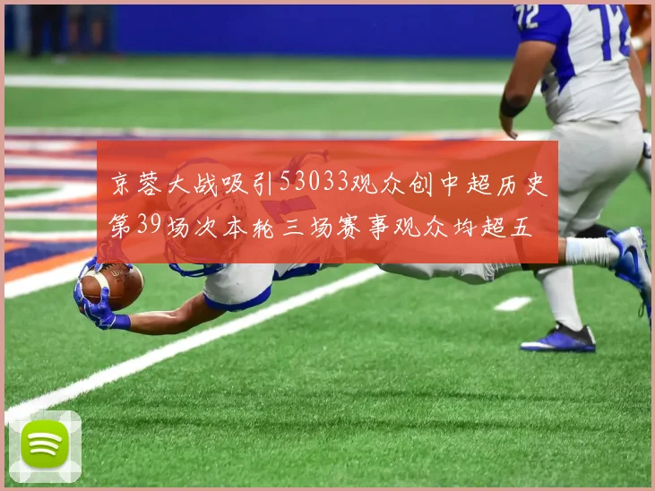 京蓉大战吸引53033观众创中超历史第39场次本轮三场赛事观众均超五万