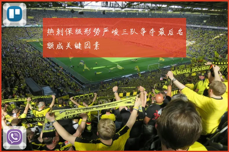 热刺保级形势严峻三队争夺最后名额成关键因素
