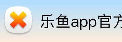 乐鱼app官方登录入口 Logo